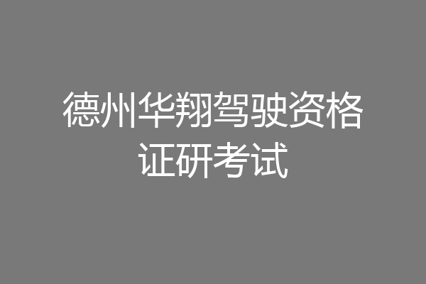 德州华翔驾驶资格证研考试