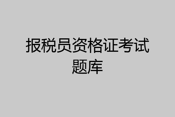 报税员资格证考试题库