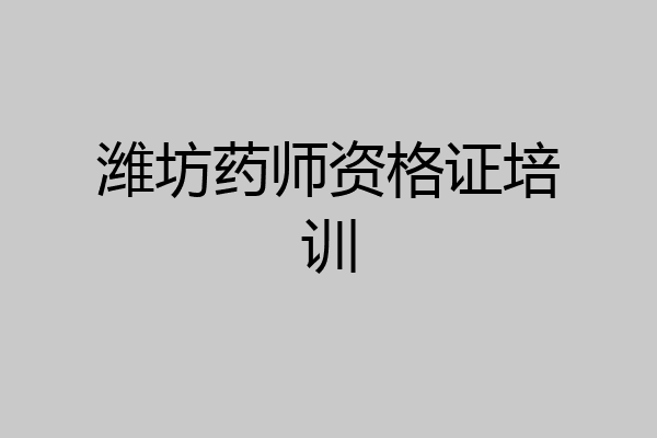 潍坊药师资格证培训
