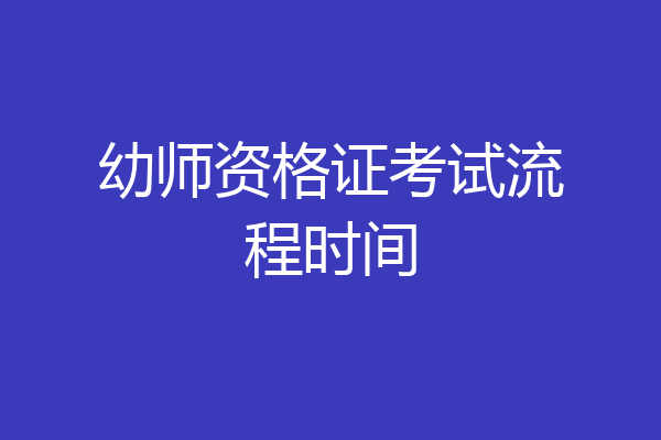 幼师资格证考试流程时间
