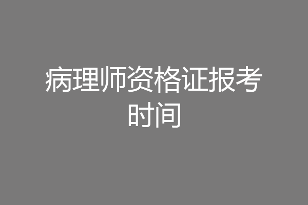 病理师资格证报考时间