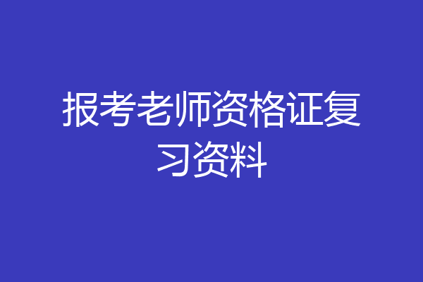 报考老师资格证复习资料
