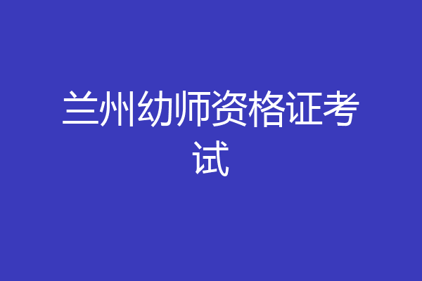 兰州幼师资格证考试