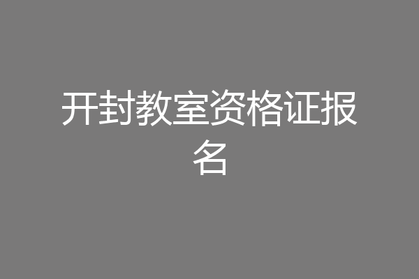 开封教室资格证报名
