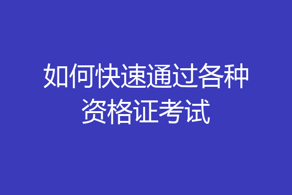 如何快速通过各种资格证考试