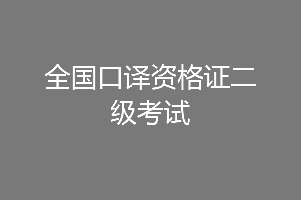 全国口译资格证二级考试