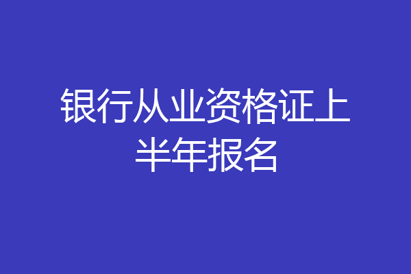 银行从业资格证上半年报名