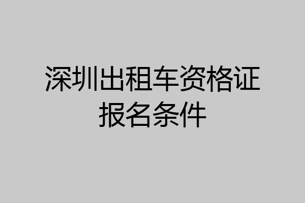 深圳出租车资格证报名条件