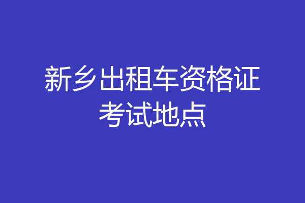 新乡出租车资格证考试地点