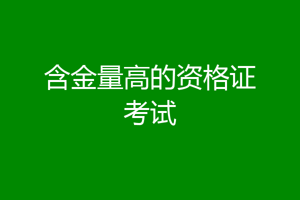 含金量高的资格证考试