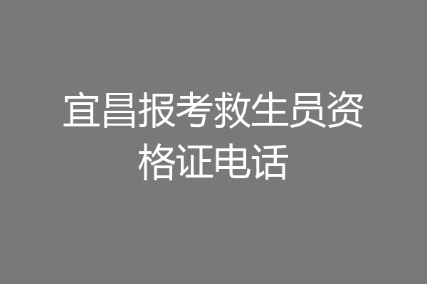 宜昌报考救生员资格证电话