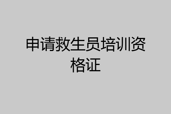 申请救生员培训资格证