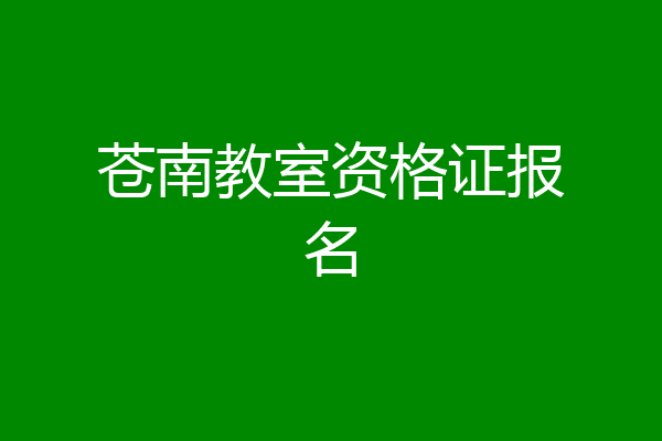 苍南教室资格证报名