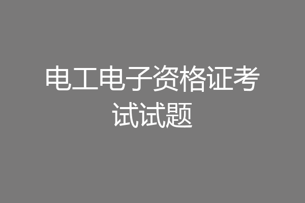电工电子资格证考试试题