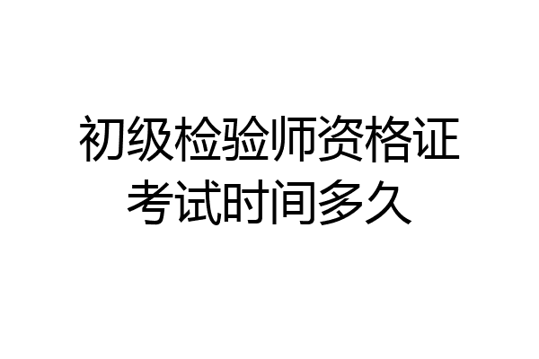 初级检验师资格证考试时间多久