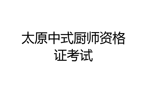 太原中式厨师资格证考试