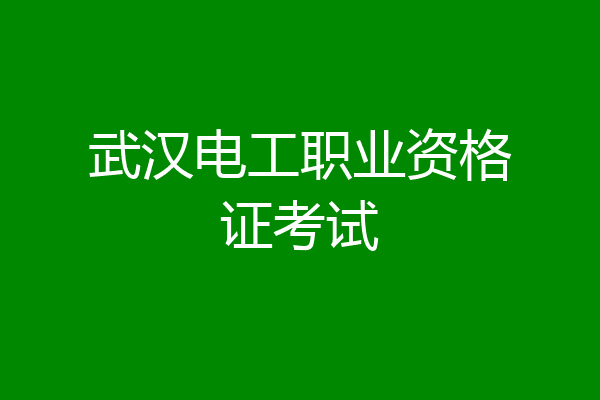 武汉电工职业资格证考试
