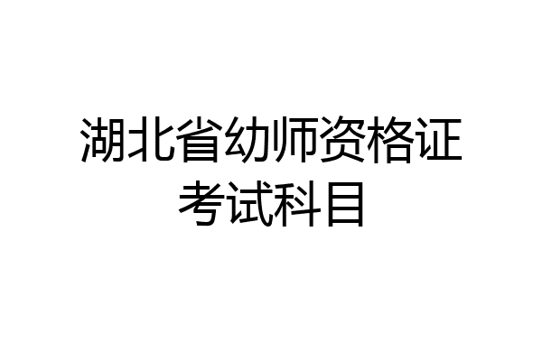 湖北省幼师资格证考试科目