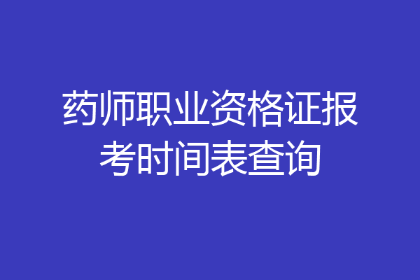 药师职业资格证报考时间表查询