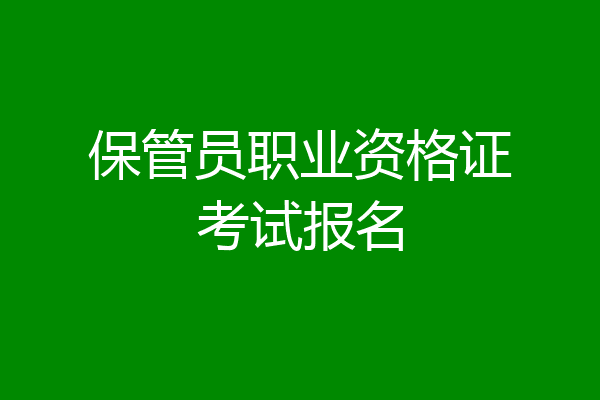 保管员职业资格证考试报名