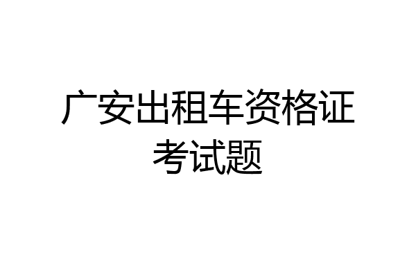 广安出租车资格证考试题