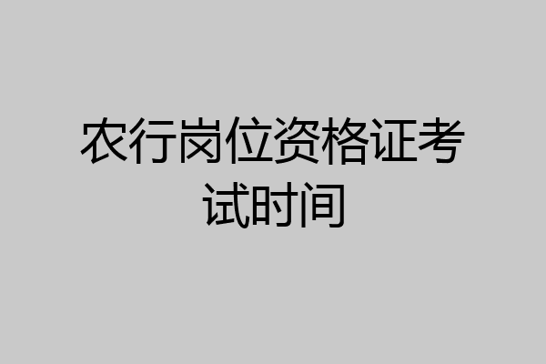 农行岗位资格证考试时间