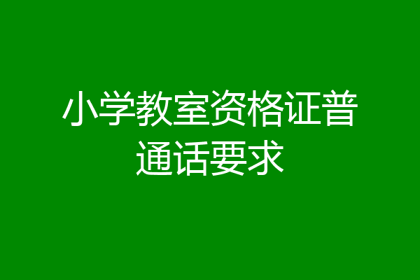 小学教室资格证普通话要求