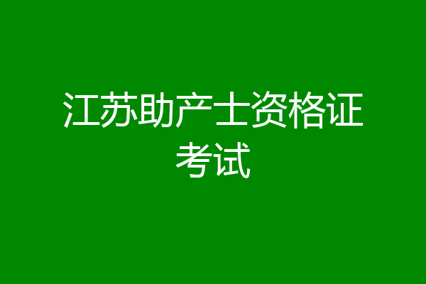 江苏助产士资格证考试