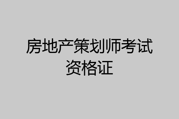 房地产策划师考试资格证