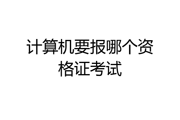 计算机要报哪个资格证考试