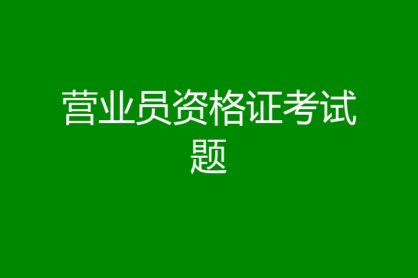 营业员资格证考试题