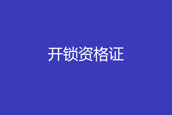开锁资格证
