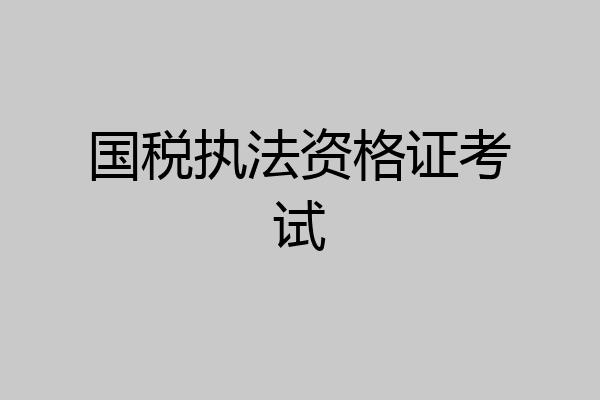 国税执法资格证考试