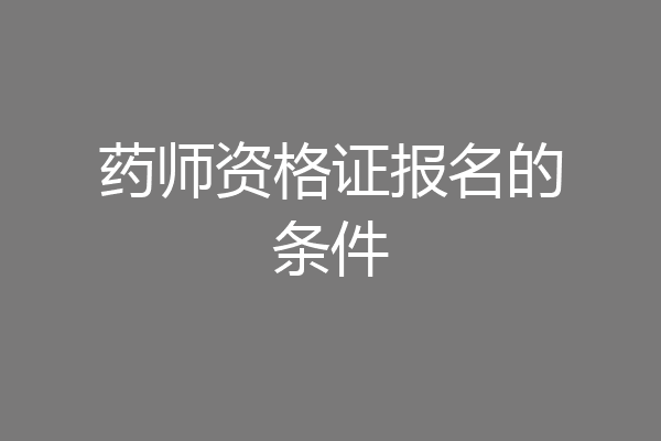 药师资格证报名的条件