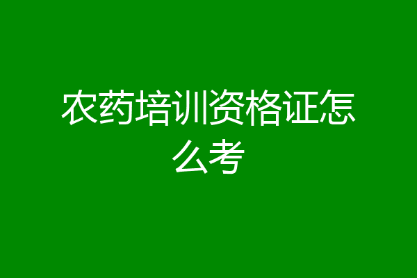 农药培训资格证怎么考