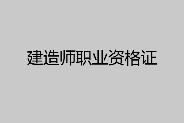 建造师职业资格证