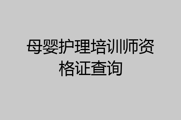 母婴护理培训师资格证查询