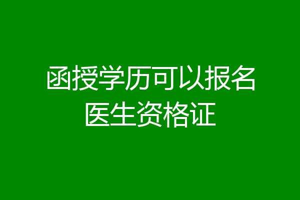 函授学历可以报名医生资格证