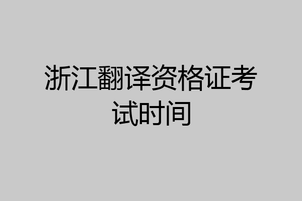 浙江翻译资格证考试时间