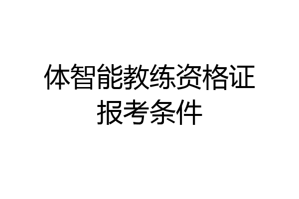 体智能教练资格证报考条件