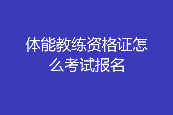 体能教练资格证怎么考试报名