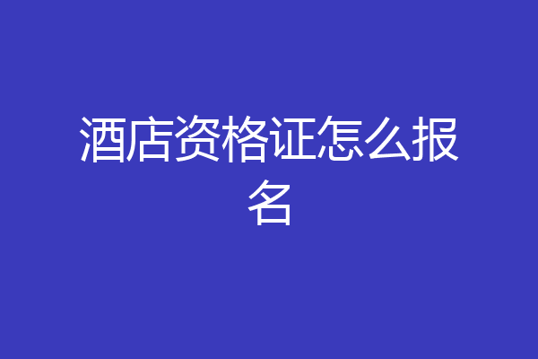 酒店资格证怎么报名