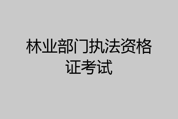 林业部门执法资格证考试
