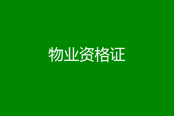 物业资格证