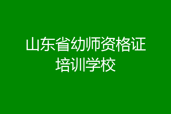 山东省幼师资格证培训学校