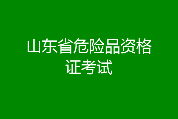 山东省危险品资格证考试