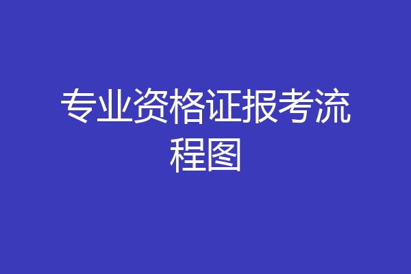 专业资格证报考流程图