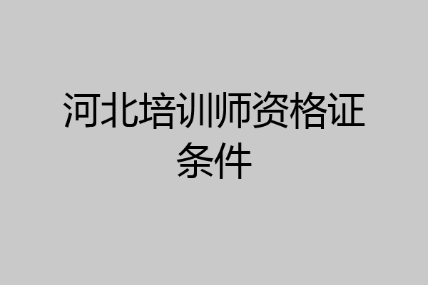 河北培训师资格证条件