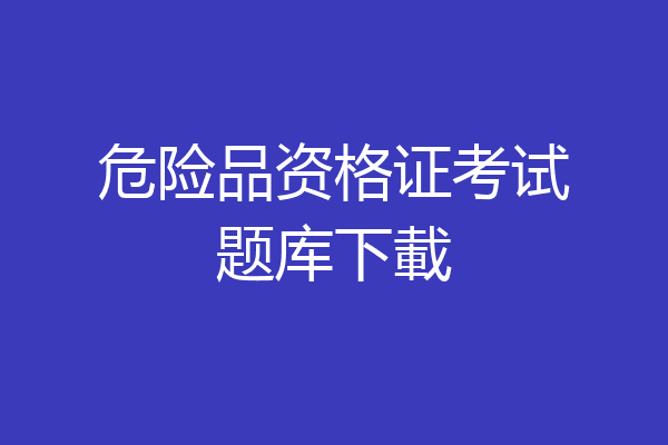 危险品资格证考试题库下載