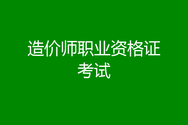 造价师职业资格证考试